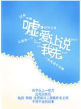 嘘，爱让我先说