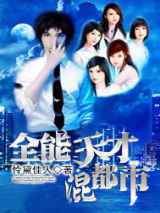 全能天才混都市
