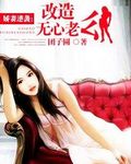 娇妻逆袭：改造无心老公