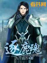 逐鹿魂