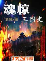 魂惊三国史