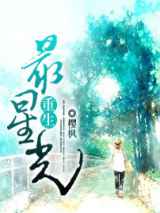 重生最星光