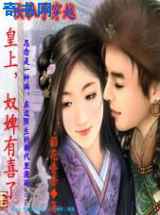 皇上，吃了表买单：奴婢有喜了