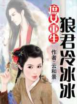 庶女重生：狼君冷冰冰
