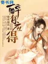 醉有应得