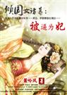 倾国女诸葛1：被逼为妃