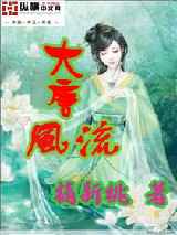 大唐风流