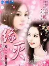穿越千年爱怨：缘灭