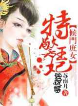 侯门庶女，特警王妃