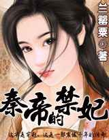秦帝的禁妃