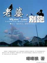 老婆，别跑