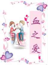 血之爱
