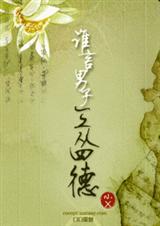 谁言男子三从四德？