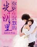 你死在沉默的光阴里