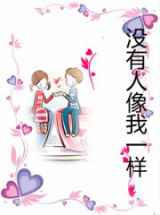 没有人像我一样