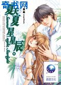 夏天夏，星星辰