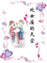 处女座的天空