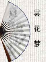 昙花梦