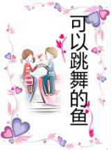 可以跳舞的鱼