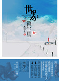 世界微尘里
