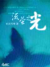 流萤之光