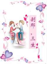 刹那，三生