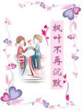 枫叶不再沉默