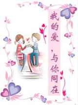 我的爱，与你同在