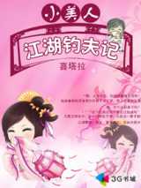 小美人江湖钓夫记