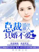 婚色撩人：总裁，只婚不爱