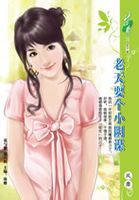老天耍个小阴谋