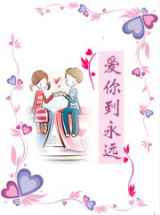 爱你到永远