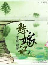 愁嫁记