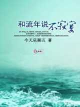 和流年说不寂寞