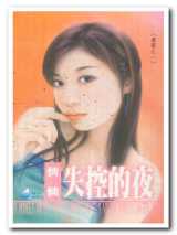 失控的夜