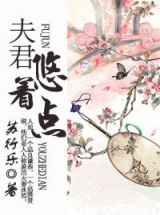 夫君，悠着点