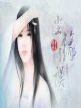 尘缘误