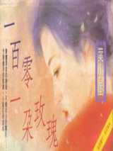 一百零一朵玫瑰