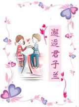 邂逅君子兰