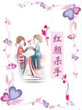 红颜杀手