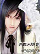 恶魔未婚妻