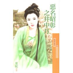 恶名昭彰之井中月