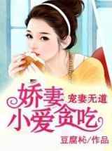 宠妻无道，小娇妻爱贪吃