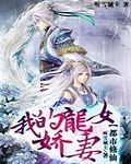 我的龙女娇妻