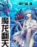魔龙翻天