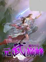 元武巅峰
