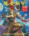 腾黄翱世