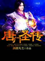 唐门圣传
