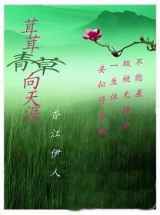 茸茸青草向天涯