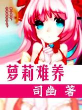 萝莉难养